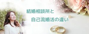 結婚相談所と自己流婚活の違い