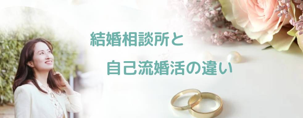 結婚相談所と自己流婚活の違い
