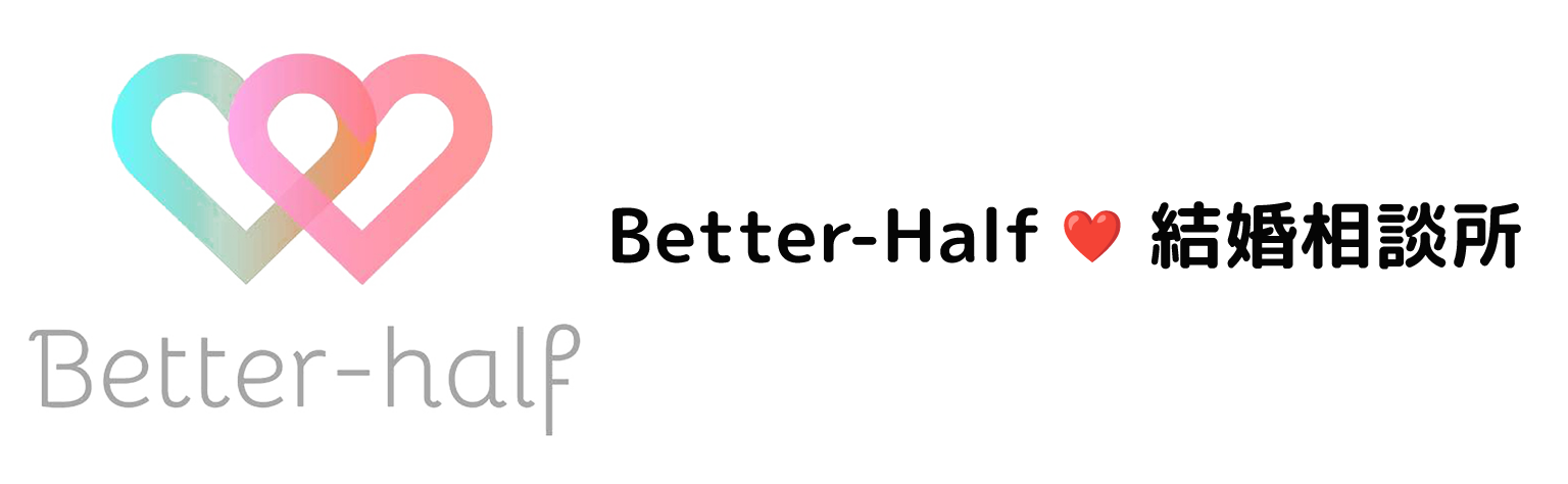 better-half結婚相談所