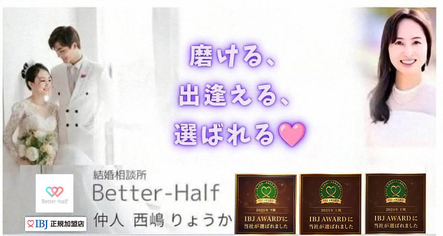 better-half結婚相談所